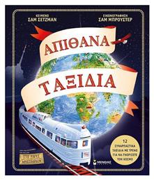 Απίθανα Ταξίδια - Μίνωας