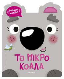 Απιθανες Μυτουλες 01 Μικρο Κοαλα - Διόπτρα