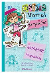Απίθανοι ακροβάτες - Διόπτρα