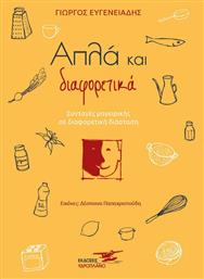 Απλά και Διαφορετικά, Συνταγές Μαγειρικής σε Διαφορετική Διάσταση - Υδροπλάνο