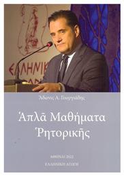 Απλά Μαθήματα Ρητορικής - Ελληνική Αγωγή