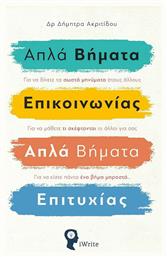 Απλά Βήματα Επικοινωνίας, Απλά Βήματα Επιτυχίας - Εκδόσεις iWrite