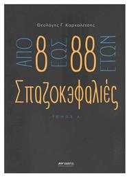 Απο 8 Εως 88 Ετών Σπαζοκεφαλιές, Τόμος Α - Ιδιωτική Έκδοση