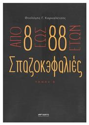 Απο 8 εως 88 Ετών Σπαζοκεφαλιές, Τόμος Β - Ιδιωτική Έκδοση