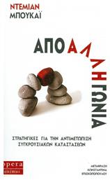 Από άλλη γωνία, Στρατηγικές για την αντιμετώπιση συγκρουσιακών καταστάσεων - Opera