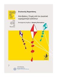 Απο-Δράσεις, Στιγμές από τον Γλωσσικό Εγγραμματισμό των Έγκλειστων - Στιγμή