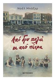Από δρυ Παλιά κι από Πέτρα - Μεταίχμιο