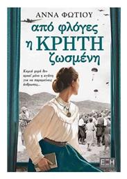 Από Φλόγες η Κρήτη Ζωσμένη - Εκδόσεις Έξη