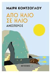 Από Ήλιο σε Ήλιο, Ανέσπερος - Μεταίχμιο