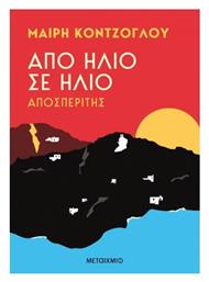 Από Ήλιο σε Ήλιο, Αποσπερίτης - Μεταίχμιο