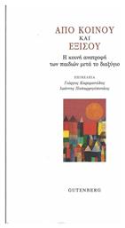 Από Κοινού και Εξίσου, Η Κοινή Ανατροφή των Παιδιών μετά το Διαζύγιο - Gutenberg