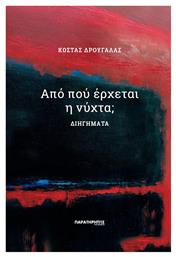 Από πού Έρχεται η Νύχτα; - Παρατηρητής Θράκης