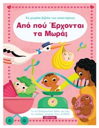 Από πού έρχονται τα μωρά; - Διόπτρα