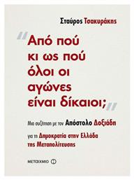 Από πού κι ως πού όλοι οι αγώνες είναι δίκαιοι;, Μια συζήτηση για τη Δημοκρατία στην Ελλάδα της Μεταπολίτευσης - Μεταίχμιο
