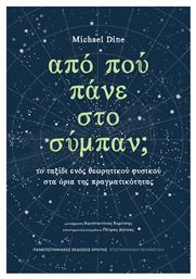 Από Πού Πάνε Στο Σύμπαν; - Εκδόσεις Κρήτης