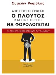 Από πού Προέρχεται ο Πλούτος και πώς Πρέπει να Φορολογείται, Το Τέλος της Φοροαποφυγής των Πλουσίων - Σιδέρης