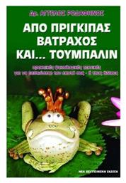 Από πρίγκιπας βάτραχος και τούμπαλιν, Πρακτικές ψυχολογικές εφαρμογές για να βελτιώσετε τον εαυτό σας ή τους άλλους - Ιδιωτική Έκδοση