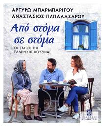 Από Στόμα σε Στόμα - Σταμούλης Αντ