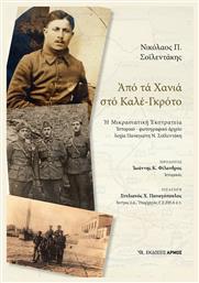 Aπό τα Χανιά στο Καλέ-Γκρότο - Αρμός