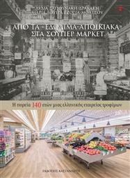 Από τα ''εδώδιμα-αποικιακά'' στα σούπερ μάρκετ, Η πορεία 140 ετών μιας ελληνικής εταιρείας τροφίμων