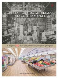 Από τα ''εδώδιμα-αποικιακά'' στα σούπερ μάρκετ, Η πορεία 140 ετών μιας ελληνικής εταιρείας τροφίμων - Καστανιώτης