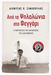Από τα Ψηλαλώνια στο φεγγάρι - Μεταίχμιο