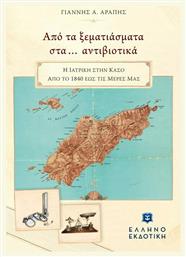 Απο τα Ξεματιάσματα στα... Αντιβιοτικά - Ελληνοεκδοτική