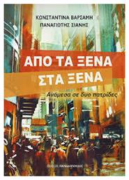 Από Τα Ξένα Στα Ξένα - Εκδόσεις Παπαδόπουλος
