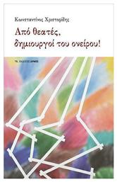 Από θεατές, δημιουργοί του ονείρου! - Αρμός