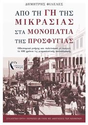 Από τη Γη της Μικρασίας στα Μονοπάτια της Προσφυγιάς - Εκδόσεις Πηγή