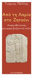 Από τη Λαμία στο Ζητούνι, Ανασυνθέτοντας μια μικρή βυζαντινή πόλη - Gutenberg