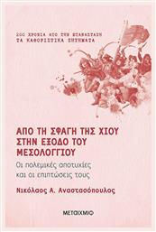 Από τη σφαγή της Χίου στην έξοδο του Μεσολογγίου, Οι πολεμικές αποτυχίες και οι επιπτώσεις τους - Μεταίχμιο