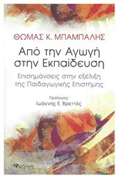 Από την Αγωγή στην Εκπαίδευση, Επισημάνσεις στην Εξέλιξη της Παιδαγωγικής Επιστήμης - Διάδραση