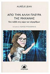 Από την Άλλη Πλευρά της Μηχανής - Στερέωμα