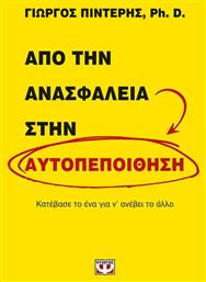 Από την ανασφάλεια στην αυτοπεποίθηση, Κατέβασε το ένα για να ανέβει το άλλο - Ψυχογιός
