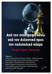 Από την αναστροφή πάνω από τον Ατλαντικό προς τον πολυπολικό κόσμο, Μνήμη Γεβγκένι Πριμακόφ - Τόπος