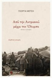 Από Την Αντριανού Μέχρι Τον Όλυμπο - Όλυμπος