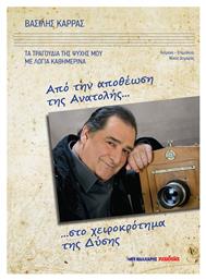 Από την Αποθέωση της Ανατολής... στο Χειροκρότημα της Δύσης, τα Τραγούδια της Ψυχής μου με Λόγια Καθημερινά - Μαλλιάρης Παιδεία