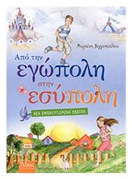 ΑΠΟ ΤΗΝ ΕΓΩΠΟΛΗ ΣΤΗΝ ΕΣΥΠΟΛΗ - Άθως