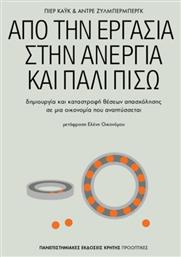 Από την εργασία στην ανεργία και πάλι πίσω, Δημιουργία και καταστροφή θέσεων απασχόλησης σε μια οικονομία που αναπτύσσεται - Εκδόσεις Κρήτης