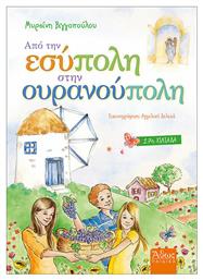 ΑΠΟ ΤΗΝ ΕΣΥΠΟΛΗ ΣΤΗΝ ΟΥΡΑΝΟΥΠΟΛΗ - Άθως