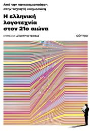 Από την Παγκοσμιοποίηση στην Τεχνητή Νοημοσύνη, Η Ελληνική Λογοτεχνία τον 21ο Αιώνα - Διόπτρα