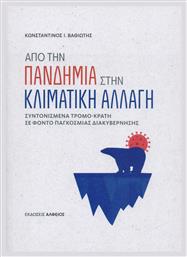 Από την Πανδημία στην Κλιματική Αλλαγή, Συντονισμένα Τρομο-κράτη σε Φόντο Παγκόσμιας Διακυβέρνησης - Αλφειός