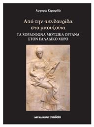 ΑΠΟ ΤΗΝ ΠΑΝΔΟΥΡΙΔΑ ΣΤΟ ΜΠΟΥΖΟΥΚΙ - Μαλλιάρης Παιδεία