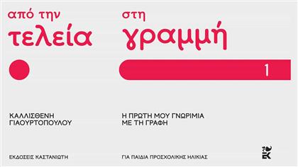 Από Την Τελεία Στη Γραμμή Η Πρώτη Μου Γνωριμία Με Τη Γραφή Μέρος 1, Η πρώτη μου γνωριμία με τη γραφή Μέρος 1 - Καστανιώτης