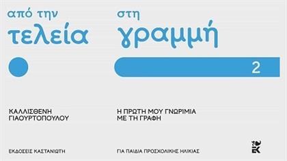 Από Την Τελεία Στη Γραμμή Η Πρώτη Μου Γνωριμία Με Τη Γραφή Μέρος 2 - Καστανιώτης