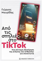 Από Τις Σπηλιές Στο Tiktok Μια Σύντομη Εξιστόρηση Της Ανάγκης Του Ανθρώπου Για Επικοινωνία - Εκδόσεις Παπαζήση