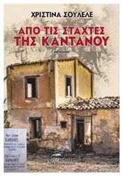 Από τις Στάχτες της Καντάνου - Άνεμος Εκδοτική
