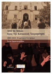 Από Το Άσυλο Προς Την Κοινωνική Χειραφέτηση, 1898-2024: 35 χρόνια στον δρόμο - Νησίδες
