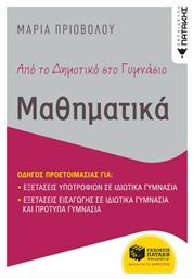Από το Δημοτικό στο Γυμνάσιο, Μαθηματικά - Πατάκης